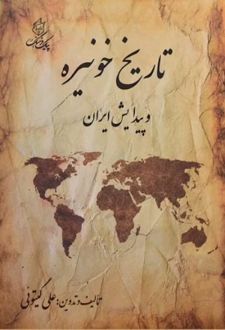 کتاب تاریخ خونیره و پیدایش ایران