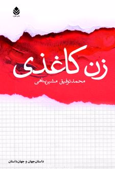 کتاب زن کاغذی
