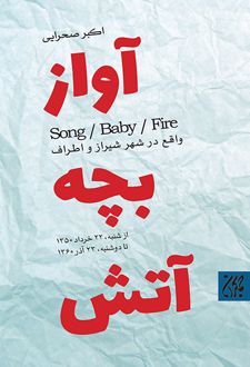 کتاب آواز، بچه، آتش