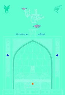کتاب مسجد جامع اصفهان