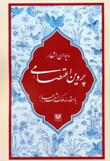 دیوان اشعار پروین اعتصامی