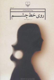 روی خط چشم