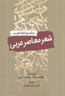 درآمدی انتقادی بر شعر معاصر عربی