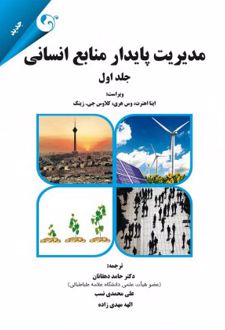 مدیریت پایدار منابع انسانی - جلد اول