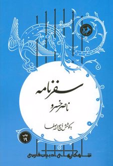 سفرنامه ناصر خسرو