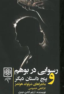 کتاب رسوایی در کشور بوهم و پنج داستان دیگر