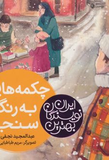 کتاب چکمه هایی به رنگ سنجد