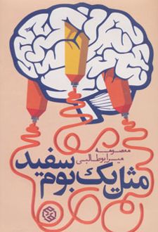 مثل یک بوم سفید