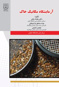 آزمایشگاه مکانیک خاک