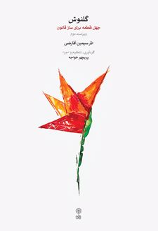 گلنوش