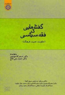 گفتارهایی در فقه سیاسی