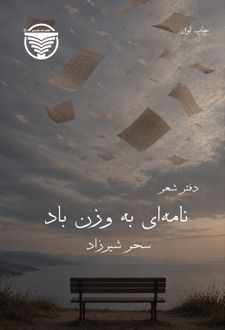 نامه‌ای به وزن باد