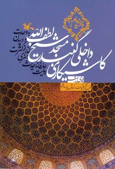 کاشیکاری داخلی گنبد مسجد شیخ لطف الله