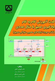 لذت آموزش گام به گام یادگیری عمیق با مثال عددی (کتاب سوم)