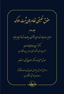 حقوق تطبیقی نظام های ثبت املاک (جلد دوم)