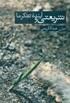 شریعتی و تفکر آینده ما