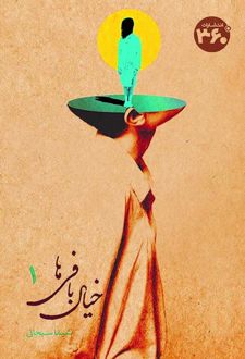 خیال بافی ها 1