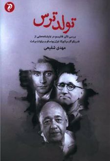 تولد ترس