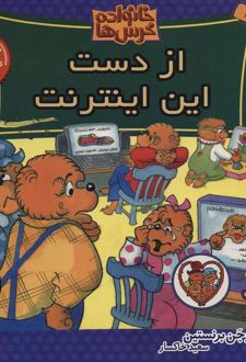 خانواده خرس ها 44