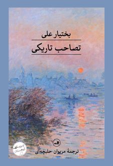 تصاحب تاریکی