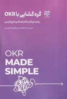 کتاب گره گشایی با OKR