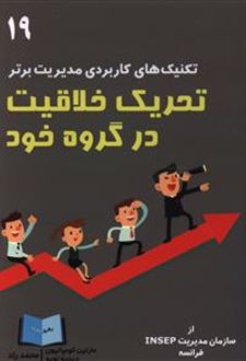 تحریک خلاقیت در گروه خود