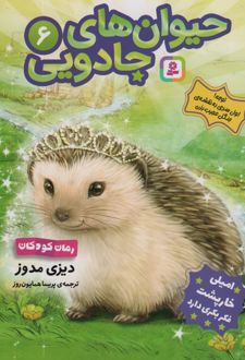 حیوان‌های جادویی 6