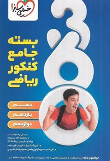 بسته جامع کنکور رشته ریاضی 360