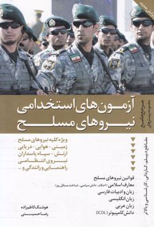 کتاب آزمون‌های استخدامی نیروهای مسلح