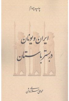 ایران و یونان در بستر باستان