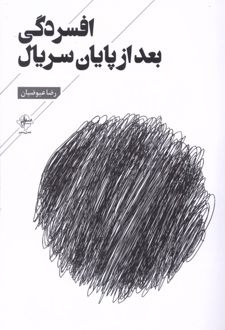 افسردگی بعد از پایان سریال
