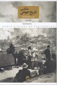 تاریخ جهانی عکاسی