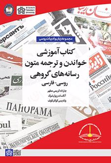 کتاب آموزشی خواندن و ترجمه متون رسانه‌های گروهی (روسی - فارسی)