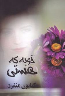 خوبه که هستی