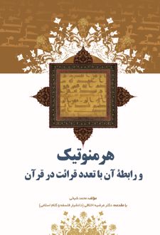 هرمنوتیک و رابطه‌ی آن با تعدد قرائت در قرآن