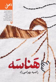 هناسه
