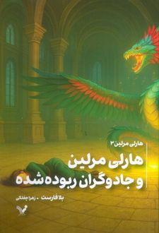 هارلی مرلین و جادوگران ربوده شده