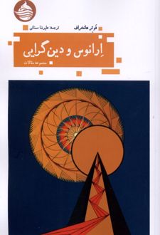 کتاب ارانوس و دین گرایی