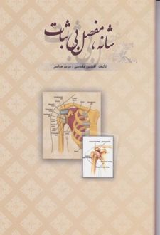 کتاب شانه مفصل بی‌ثبات