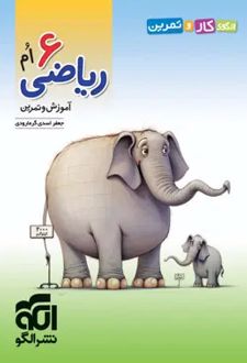 الگوی کار و تمرین ریاضی ششم