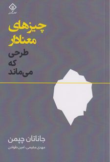 چیزهای معنادار