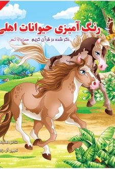رنگ آمیزی حیوانات اهلی (2)