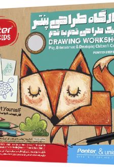کارگاه طراحی تکنیک طراحی قدم‌به‌قدم پنتر و یونیسف (پنتر)