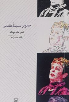 تصویر نسبتا مقدس