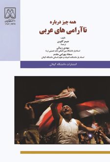 کتاب همه چیز درباره ناآرامی‌های عربی