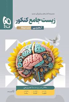 پاسخنامه زیست شناسی جامع کنکور میکرو (جلد دوم)
