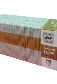 مجموعه کلاسیک های مدرن (50 جلدی،باقاب)