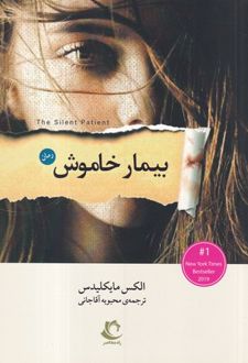 کتاب بیمار خاموش