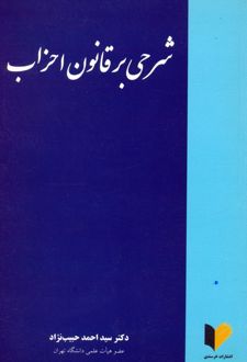 شرحی بر قانون احزاب