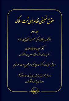 حقوق تطبیقی نظام های ثبت املاک (جلد سوم)